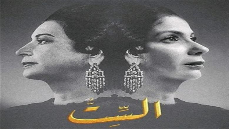 اعتزال أم كلثوم .. فيلم الست يكشف سبب انفصالها عن الملحن محمود الشريف