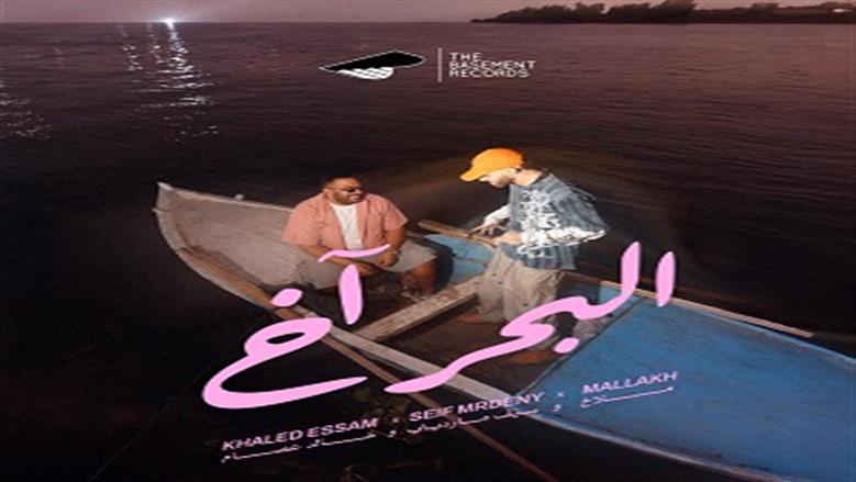 خالد عصام يطرح أغنية «البحر آخ» مع سيف مارديني