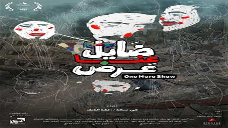 عرض الفيلم الوثائقي المصري الفلسطيني «ضايل عنا عرض» بتونس اليوم