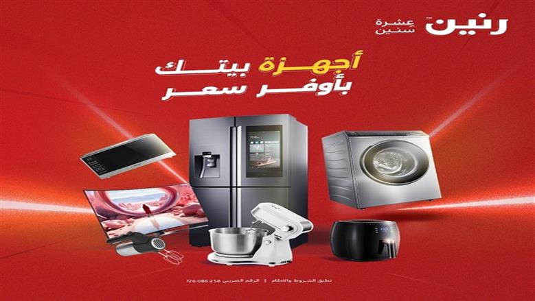خصومات وعروض آخر السنة.. وفر 10% على الأجهزة الكهربائية لفترة محدودة