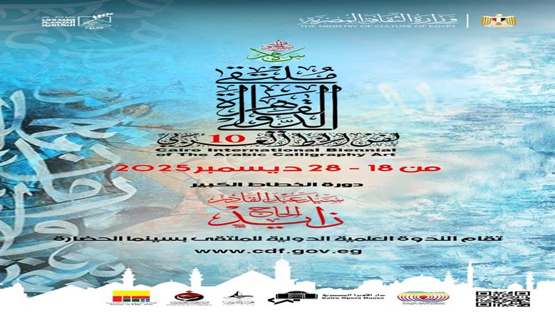 انطلاق فعاليات ملتقى القاهرة الدولي لفنون الخط العربي غدا