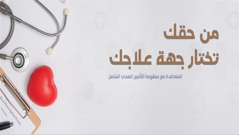 التأمين الصحي الشامل - أرشيفية
