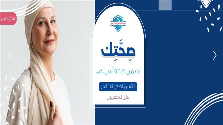 التأمين الصحي الشامل.. قيمة الاشتراك والمحافظات المتاحة ورابط حجز كشف