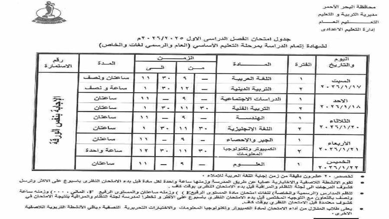 جدول امتحانات الشهاده الإعدادية بالبحر الأحمر