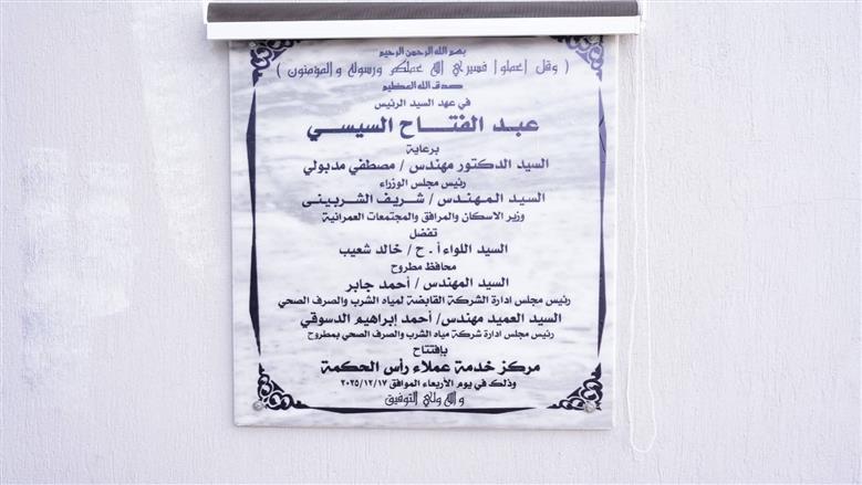 محافظ مطروح يفتتح مركز خدمة العملاء بشركة مياه الشرب والصرف الصحى بمدينة شمس الحكمة