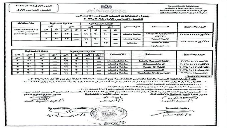جدول امتحانات نصف العام الدراسي في الإسكندرية 