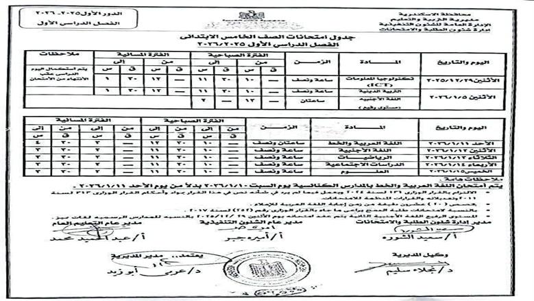 جدول امتحانات نصف العام الدراسي في الإسكندرية 