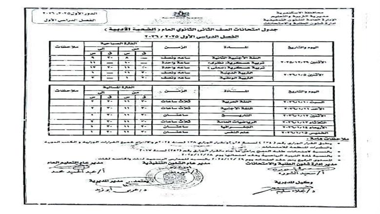 جدول امتحانات نصف العام الدراسي في الإسكندرية 