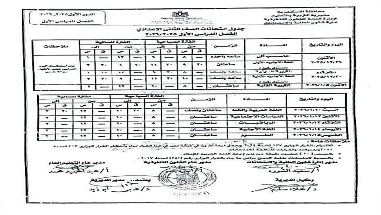 جدول امتحانات نصف العام الدراسي في الإسكندرية 