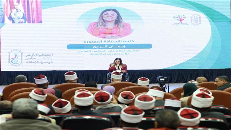 إيمان كريم: الأزهر الشريف نموذج رائد في ترسيخ قيم العدالة والدمج ودعم حقوق الأشخاص ذوي الإعاقة