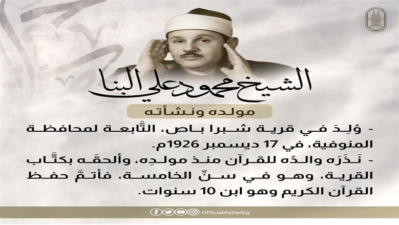 الأزهر يحتفي بالشيخ علي البنا في ذكرى مولده.. سيرته القرآنية