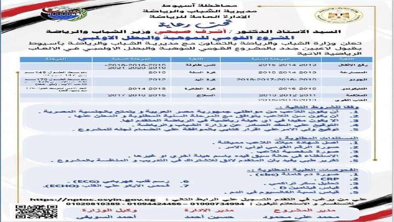محافظ أسيوط يعلن فتح باب القبول بالمشروع القومي للموهبة والبطل الأولمبي