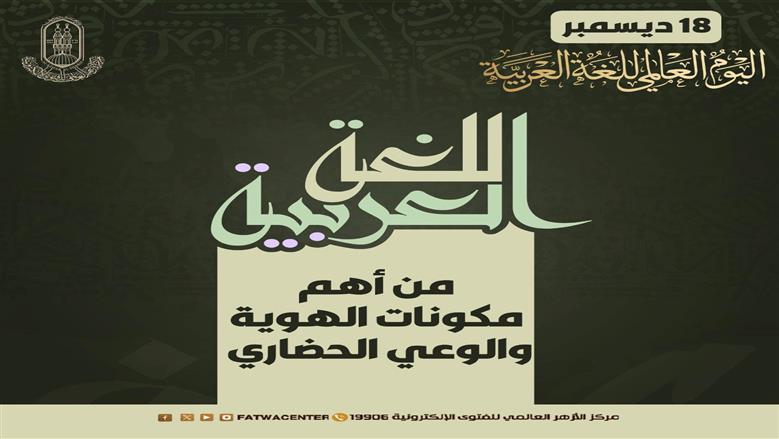 «الأزهر للفتوى» في اليوم العالمي لـ«العربية»: لغتنا هوية أمة ولسان حضارتها