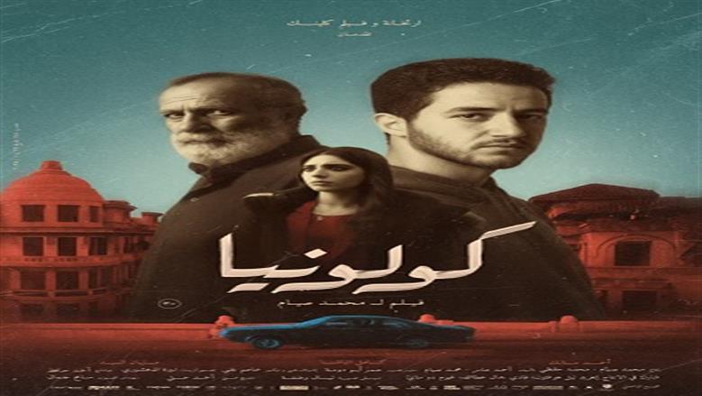 طرح البوستر الرسمي لفيلم كولونيا استعدادا لعرضه بالسينمات