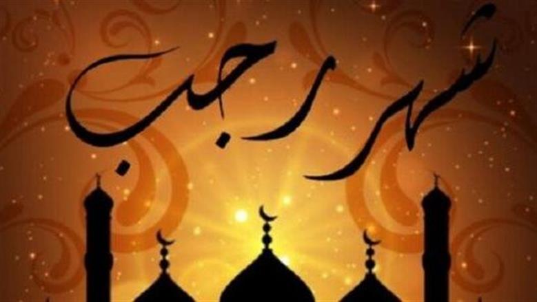 متى يبدأ صيام رجب؟.. باق أيام قليلة على استطلاع الهلال