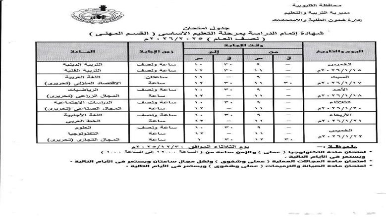 جدول امتحانات الصف الثالث الإعدادي 2026 تنطلق 15 يناير المقبل