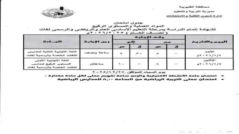 جدول امتحانات الصف الثالث الإعدادي 2026 تنطلق 15 يناير المقبل