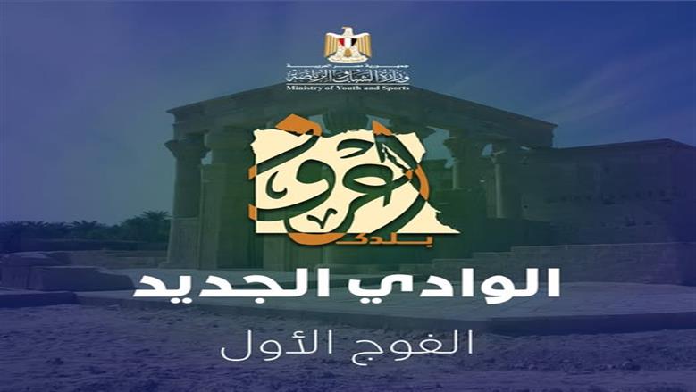 الوادي الجديد