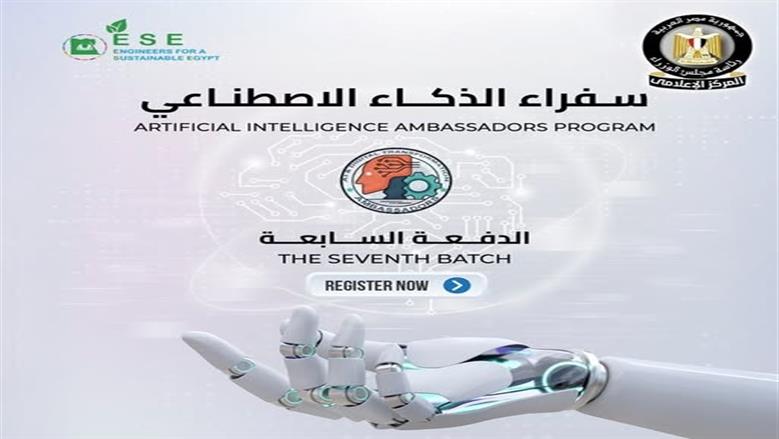 رابط التقديم في مبادرة سفراء الذكاء الاصطناعي.. فرصة لا تفوت لتعليم مهارات مهمة