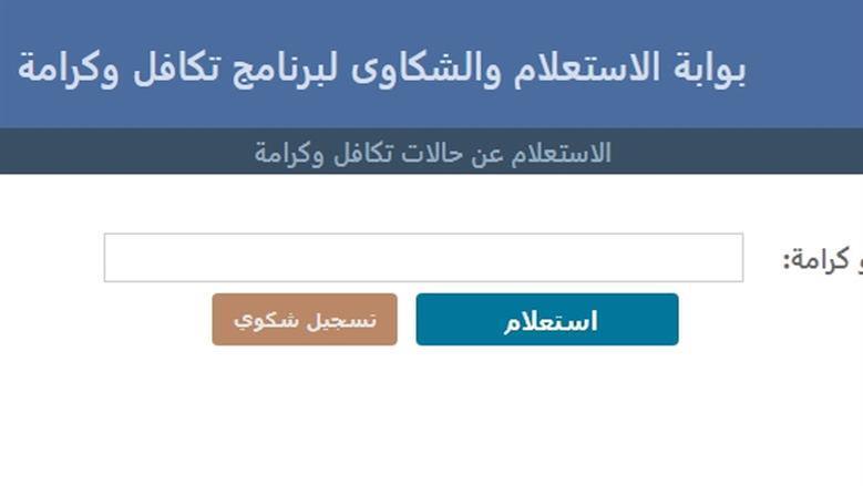 المستندات المطلوبة لتقديم شكوى تكافل وكرامة 2026.. اعرف خطوات المتابعة إلكترونيا