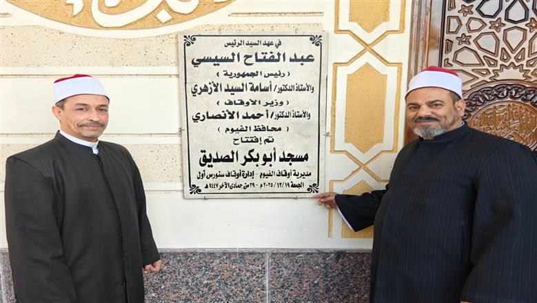 أوقاف الفيوم تفتتح 3 مساجد ضمن خطة وزارة الأوقاف لإعمار بيوت الله 