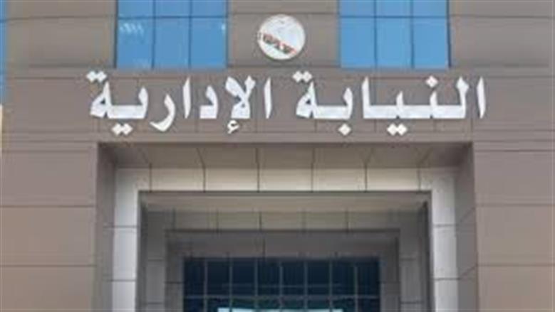 النيابة الإدارية