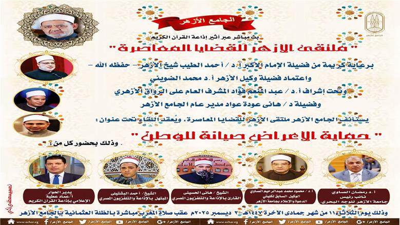 تبثه إذاعة القرآن الكريم اليوم.. ملتقى الأزهر للقضايا المعاصرة يناقش حماية الأعراض
