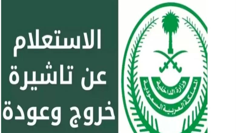الاستعلام عن تأشيرة الخروج والعودة للمقيمين بالسعودية.. إلكترونيا وبخطوات بسيطة
