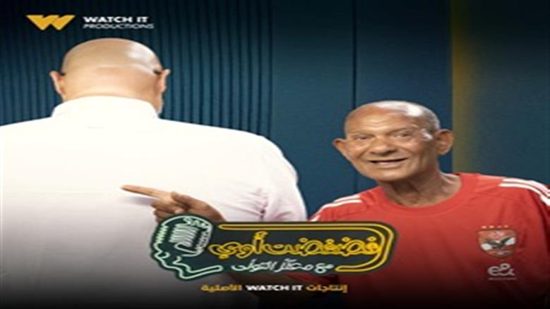 عم حارث يحكي مواقفه مع لاعبي الأهلي في برنامج «فضفضت أوي» على WATCH IT غدا