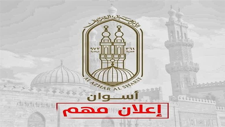 منطقة أسوان الأزهرية