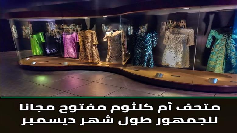 متحف أم كلثوم