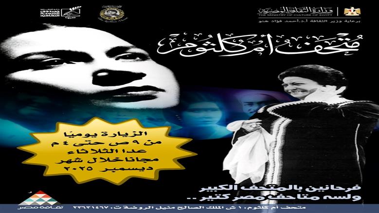متحف أم كلثوم