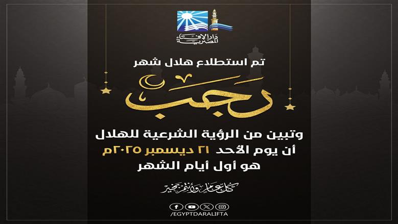 هلال رجب