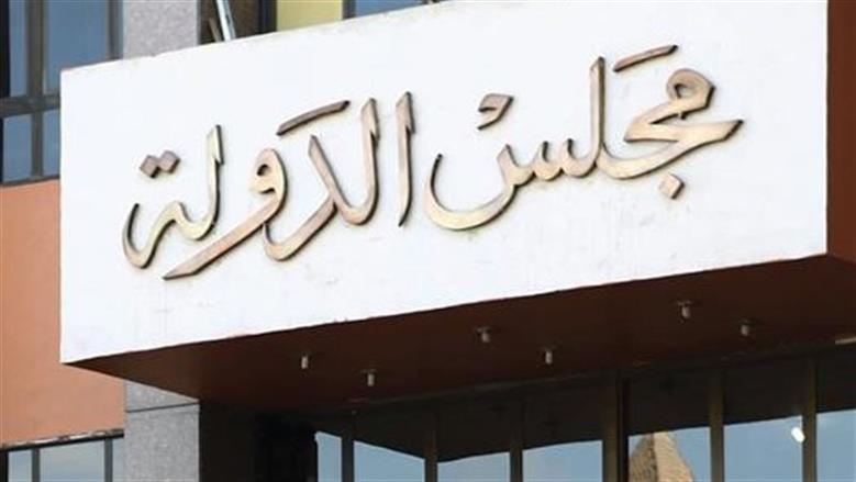 مجلس الدولة