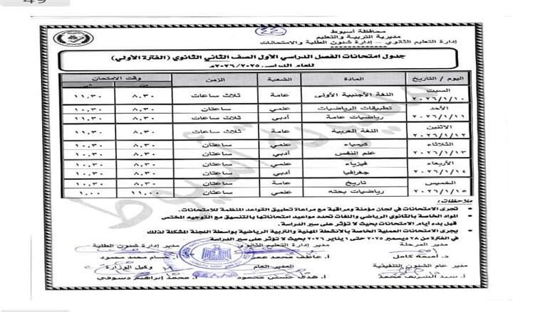 موعد امتحانات نصف العام الدراسي للصف الثاني الثانوي بأسيوط 