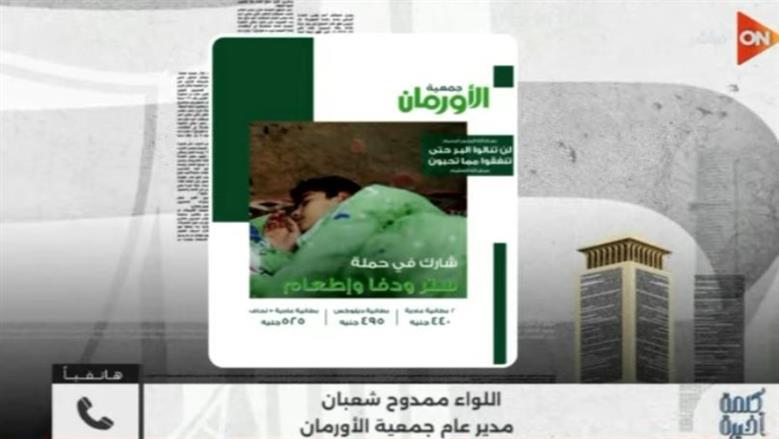 مدير جمعية الأورمان: حملة «ستر ودفا وإطعام» توزع 250 ألف بطانية ومواد غذائية