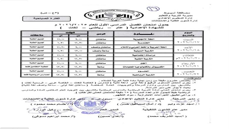 موعد امتحانات نصف العام الدراسي للصف الثالث الاعدادي بأسيوط