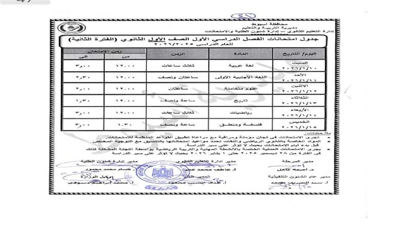 موعد امتحانات نصف العام الدراسي للصف الاول الثانوي بأسيوط