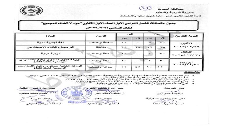 موعد امتحانات نصف العام الدراسي للصف الاول الثانوي بأسيوط