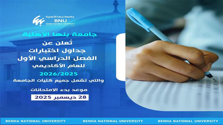 جداول جامعة بنها الأهلية