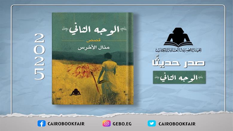 هيئة الكتاب تصدر «الوجه الثاني».. مجموعة قصصية جديدة لـ«منال الأخرس»