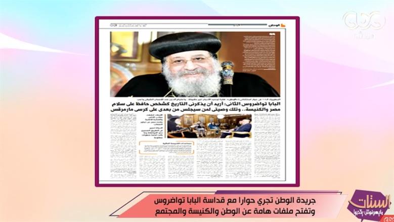 حوار الوطن مع البابا تواضروس الثاني