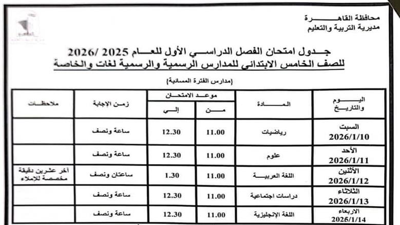 امتحانات نصف العام 2026 الصف الخامس الابتدائي