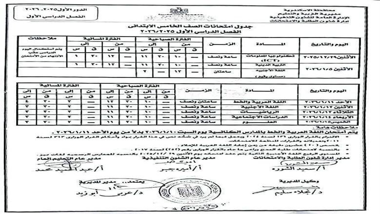 امتحانات نصف العام 2026 الصف الخامس الابتدائي