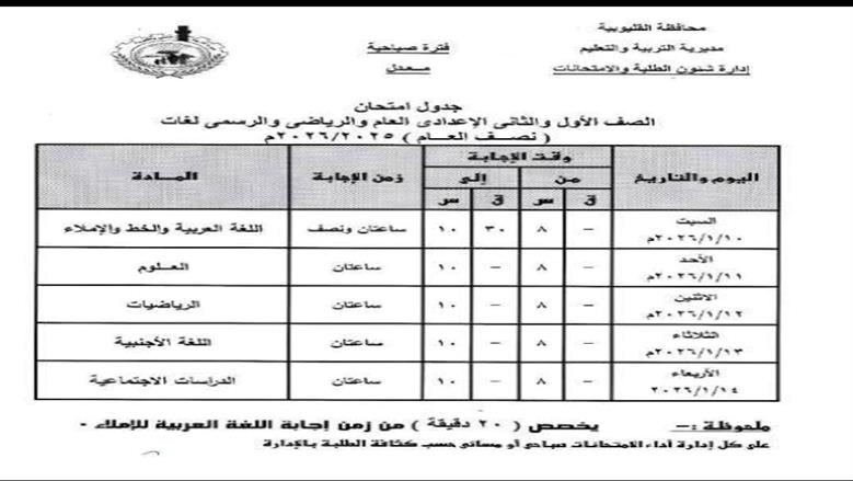 جداول امتحانات القليوبية