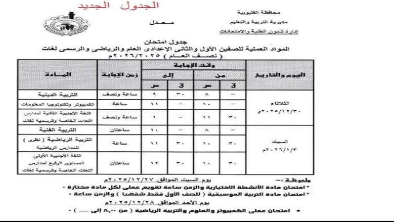 جداول امتحانات القليوبية