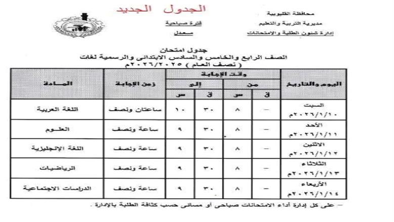 جداول امتحانات القليوبية