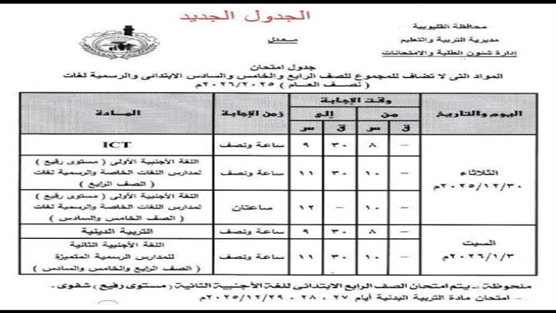 جداول امتحانات القليوبية