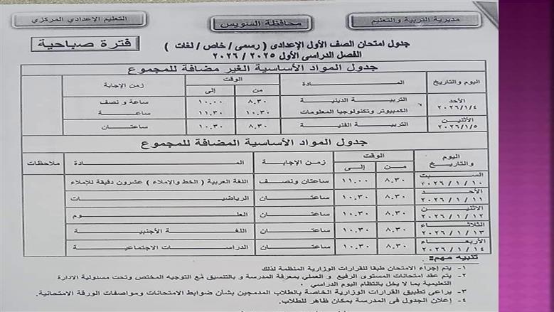 موعد امتحانات نصف العام 2025/2026 للمرحلة الإعدادية بمحافظة السويس