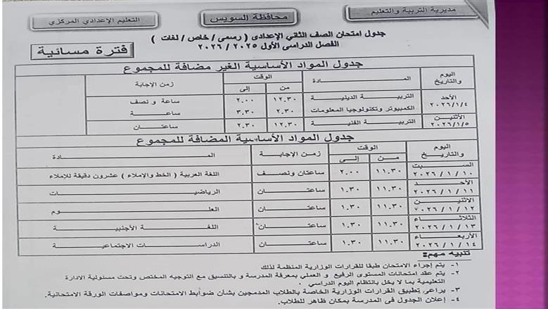 موعد امتحانات نصف العام 2025/2026 للمرحلة الإعدادية بمحافظة السويس